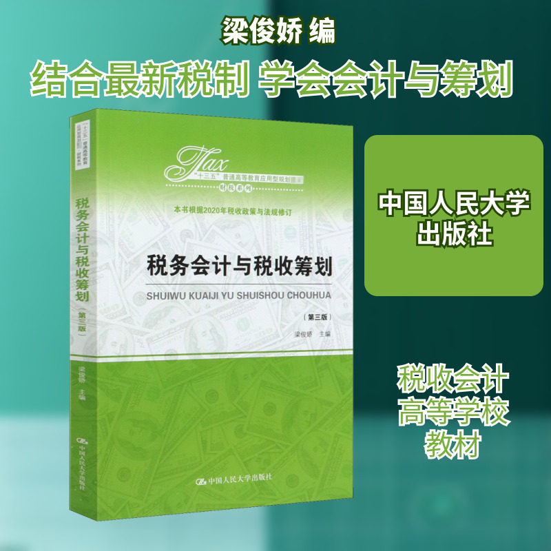 【新华文轩】税务会计与税收筹划(第3版) 正版书籍 新华书店旗舰店文轩官网 中国人民大学出版社