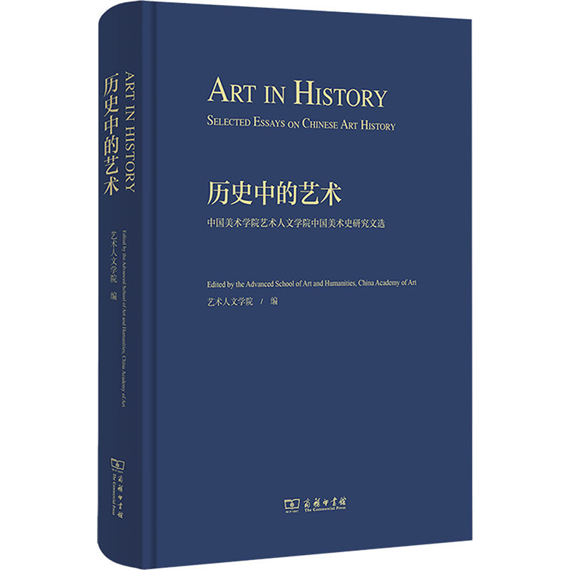 【新华文轩】历史中的艺术 中国美术学院艺术人文学院中国美术史研究文选 正版书籍 新华书店旗舰店文轩官网 商务印书馆