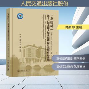 正版 第十六届全国大学生结构设计竞赛作品集锦 书籍 新华书店旗舰店文轩官网 社股份有限公司 人民交通出版 北投杯