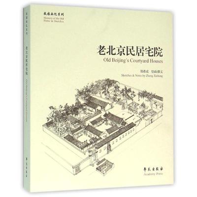 【新华文轩】老北京民居宅院/故园画忆系列 郑希成 著作 正版书籍 新华书店旗舰店文轩官网 学苑出版社