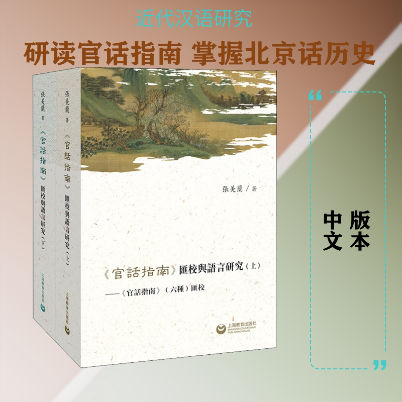 【新华文轩】《官话指南》汇校与语言研究(2册) 张美兰 正版书籍 新华书店旗舰店文轩官网 上海教育出版社