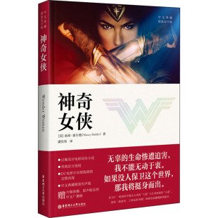 南希·霍尔德 新华文轩 有声版 正版 华东理工大学出版 中文典藏 新华书店旗舰店文轩官网 神奇女侠 社 精装 书籍小说畅销书 美