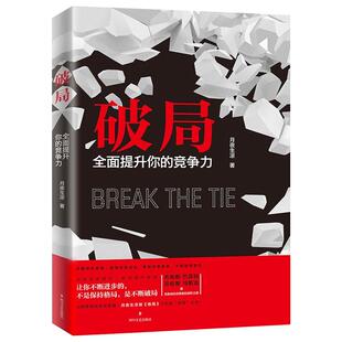 破局：全面提升你的竞争力 月夜生凉 乔布斯贝佐斯马斯克等信奉的进阶理念 格局后颠覆传统破局重生教你掌握人生逆袭之路