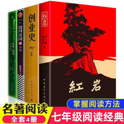 【七年级推荐阅读】创业史+红岩+银河帝国基地+哈利波特与死亡圣器新版 全套4册 青少年初中生课外读物解放战争题材长篇文学小说