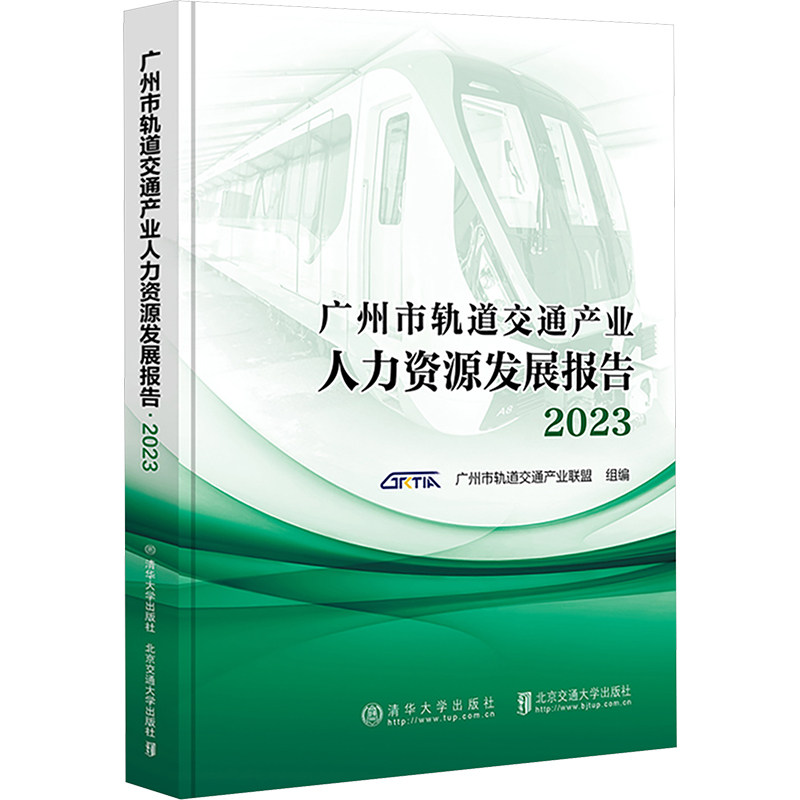 广州市轨道交通产业人力资源发展报告 2023 北京交通大学出版社 正版书籍 新华书店旗舰店文轩官网