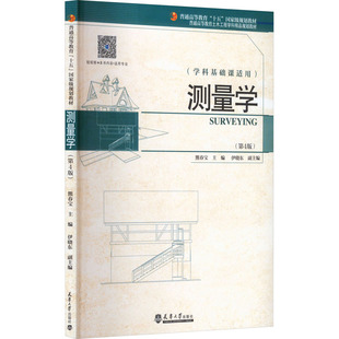 第4版 正版 书籍 天津大学出版 测量学 新华书店旗舰店文轩官网 社 新华文轩