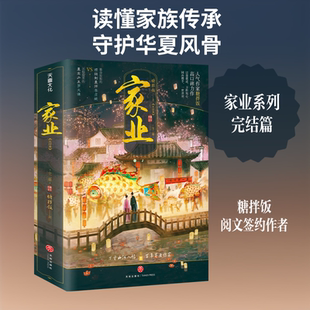 【新华文轩】家业·完结篇（特签版） 糖拌饭 著 正版书籍小说畅销书 新华书店旗舰店文轩官网 天地出版社