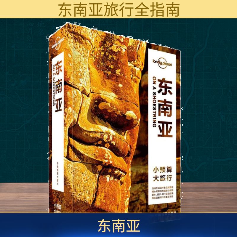 孤独星球Lonely Planet旅行指南系列:东南亚 澳大利亚Lonely Planet公司 编;高华 等 译 中国地图出版社 中文第5版
