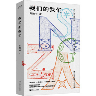 【新华文轩】我们的我们 王陌书 著 正版书籍小说畅销书 新华书店旗舰店文轩官网 上海文艺出版社
