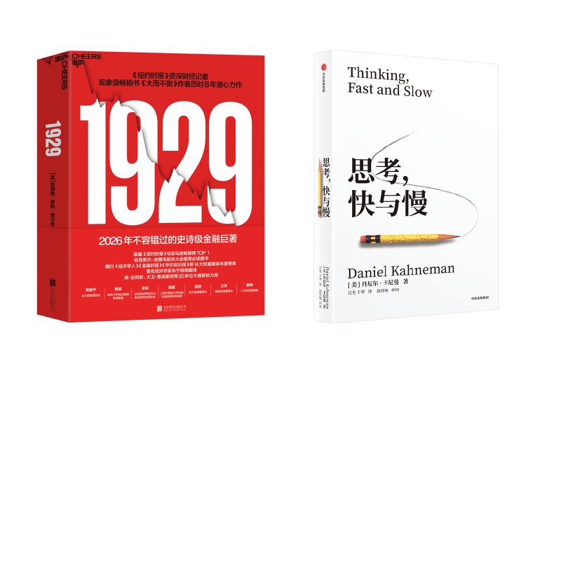思考,快与慢+1929 (美)丹尼尔·卡尼曼 中信出版社等 正版书籍 新华书店旗舰店文轩官网