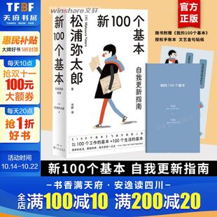 松浦弥太郎 新华文轩旗舰店 自我更新指南 人生小哲学 100个工作 简单而强大 新100个基本 2022版 磨铁文化 基本 附赠手账本