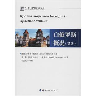 白俄罗斯概况(文选) 世界图书出版公司 正版书籍 新华书店旗舰店文轩官网