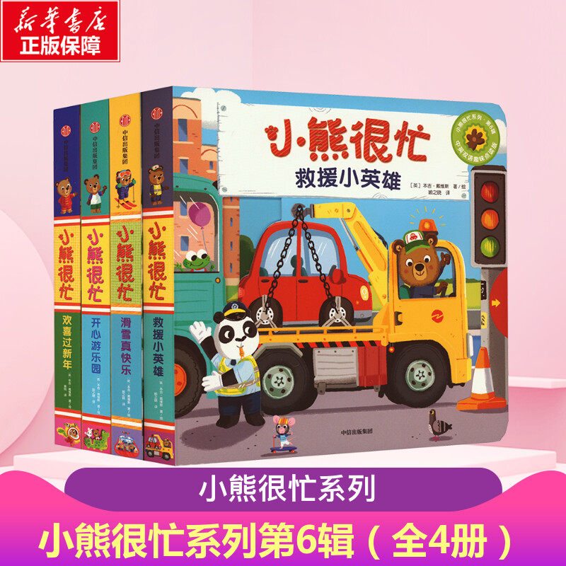 小熊很忙系列第6辑全4册 1-3-6岁宝宝中英双语互动游戏纸板书儿童绘本 撕不烂早教书幼儿认知英语启蒙儿童益智游戏机关书洞洞书