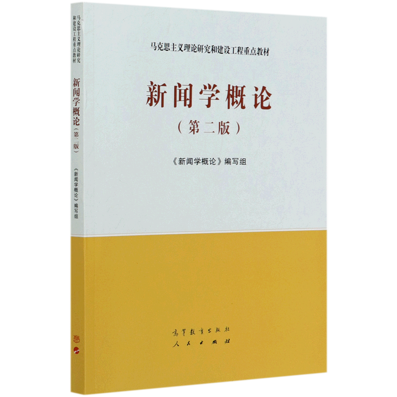 【官方正版】新闻学概论 第二版 高等教育出版社 明立志/高晓虹/王润泽/季为民 马工程马克思主义理论研究和建设工程重点教材传播
