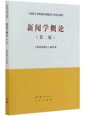 【新华正版】新闻学概论 第二版 高等教育出版社 明立志/高晓虹/王润泽/季为民 马工程马克思主义理论研究和建设工程重点教材传播
