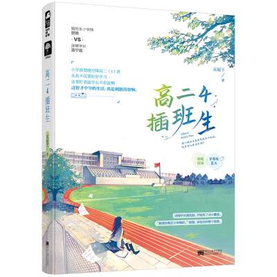 【新华文轩】高二4插班生 宋栀子 正版书籍小说畅销书 新华书店旗舰店文轩官网 黑龙江美术出版社