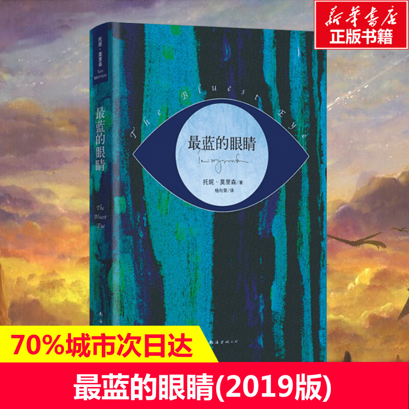 最蓝的眼睛诺贝尔文学奖得主托妮·莫里森处女作《时代周刊》十大争议书籍美国图书馆协会百大禁书所罗门之歌余华新华正版