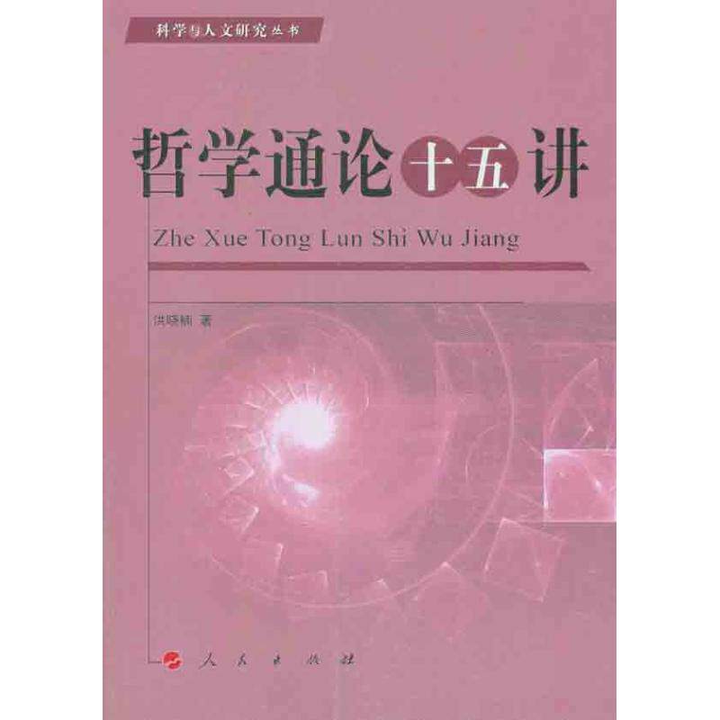 哲学通论十五讲 洪晓楠 著作 国学经典四书五经 哲学经典书籍 中国哲学 人民出版社 新华书店官网正版图书籍