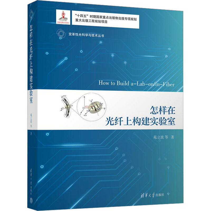 【新华文轩】怎样在光纤上构建实验室 苑立波 等 正版书籍 新华书店旗舰店文轩官网 清华大学出版社