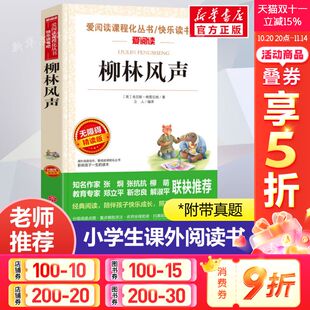 正版 柳林风声 爱阅读名著课程化丛书青少年小学生儿童二三四五六年级上下册必课外阅读物故事书籍快乐读书吧老师推荐