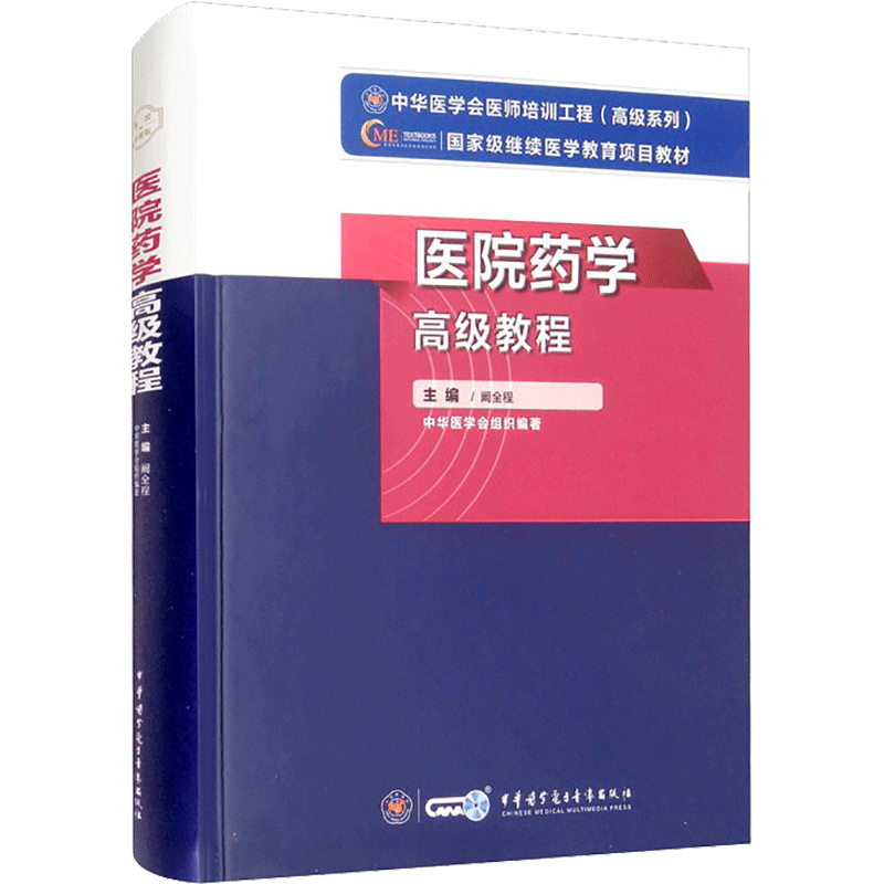 【官方正版】中华医学医院药学高级教程阚全程 著卫生专业技术资格考试指导用书习题模拟历年真题库9787830052515新华书店旗舰店文