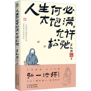 人生何必太饱满,允许松弛李叔同著文学书籍杂文古吴轩出版社新华文轩旗舰店正版书籍