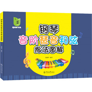 正版 钢琴音阶琶音和弦指法图解 书籍 新华书店旗舰店文轩官网 社 暨南大学出版 新华文轩