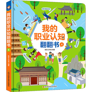 职业认知翻翻书 我 为3 职业认知翻翻书幼儿园早教认知启蒙触摸互动绘本增强孩子阅读兴趣正版 6岁孩子打造 新华文轩