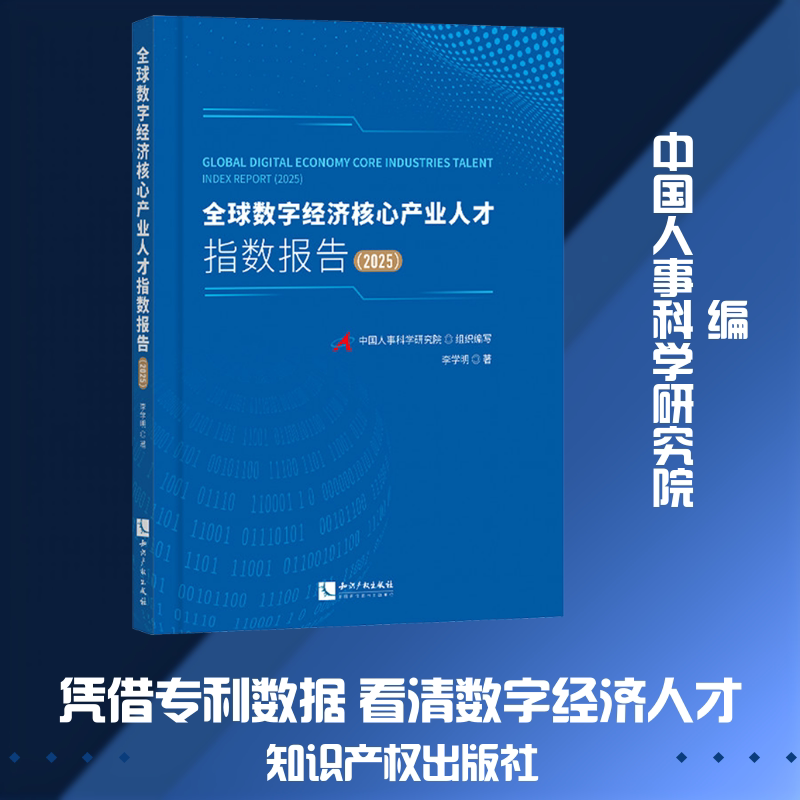 全球数字经济核心产业人才指数报告(2025) 李学明 著 知识产权出版社 正版书籍 新华书店旗舰店文轩官网