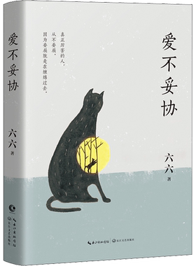 【新华文轩】爱不妥协 六六 正版书籍小说畅销书 新华书店旗舰店文轩官网 长江文艺出版社