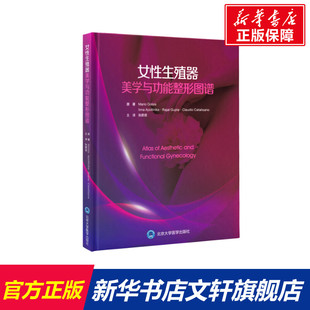 伊娜·阿波利奇娜 意 拉贾特·古普塔 女性生殖器美学与功能整形图谱 印 马里奥·高西斯 新华文轩 俄 等