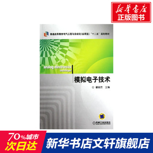 书籍 新华书店旗舰店文轩官网 翟丽芳 模拟电子技术 正版 普通高等教育电气工程与自动化应用型十二五规划教材 新华文轩