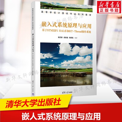 嵌人式系统原理与应用 基于STM32F1 HAL库和RT-Thread操作系统 计算机操作系统书籍 清华大学出版社 新华正版书籍