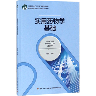 【官方正版】实用药物学基础中国轻工业出版社杨晶 主编9787518418305教材练习题集辅导新华书店旗舰店文轩官网