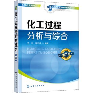 【官方正版】化工过程分析与综合 第2版化学工业出版社史彬,鄢烈祥 编大学教材9787122368263教材练习题集历年真题辅导新华书店旗