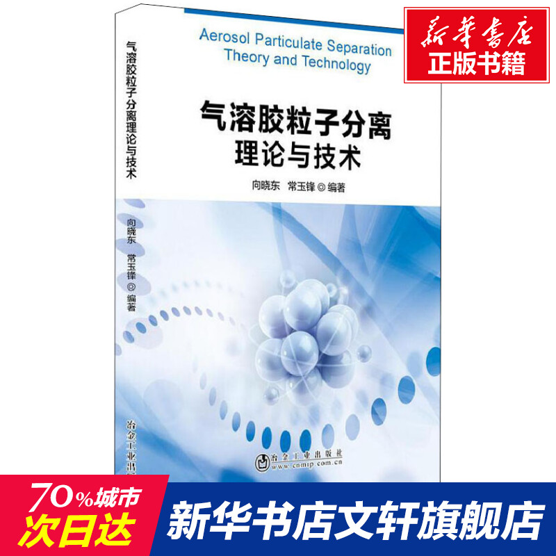 气溶胶粒子分离理论与技术 正版书籍 新华书店旗舰店文轩官网 冶金
