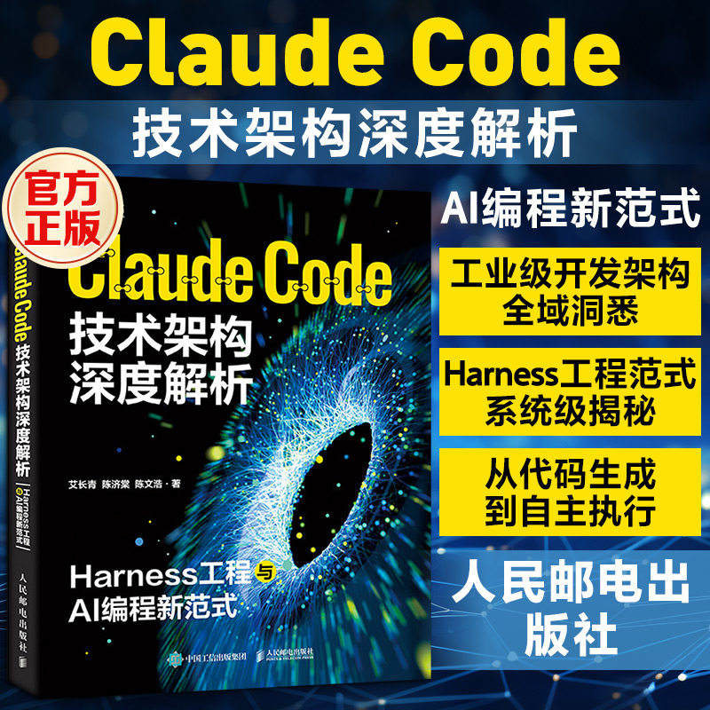 Claude Code技术架构深度解析 Harness工程与AI编程新范式 claudecode教程书籍人工智能Agent智能体教程书 人民邮电出版社正版书籍 - 实物图