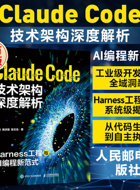 Claude Code技术架构深度解析 Harness工程与AI编程新范式 claudecode教程书籍人工智能Agent智能体教程书 人民邮电出版社正版书籍
