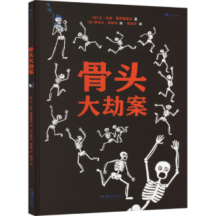 【新华文轩】骨头大劫案 经典故事儿童绘本 3—6岁启蒙少儿读物儿童绘本图画书幼小衔接儿童读物课外阅读