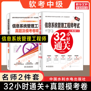 软考中级 信息系统管理工程师考试32小时通关+历年真题模考卷 薛大龙全国计算机软件水平2026年资料书 可搭教材教程第二版题库