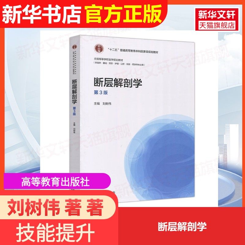 【官方正版】断层解剖学高等教育出版社刘树伟 著 著9787040457766大学教材教材练习题集历年真题辅导新华书店旗舰店文轩官网,书籍/杂志/报纸,大学教材,淘宝优惠券,粉丝福利购,淘宝优惠卷