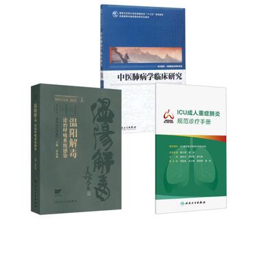 3册 肺病中西医防治专题 张忠德 主编等 正版书籍 新华书店旗舰店文轩官网 人民卫生出版社