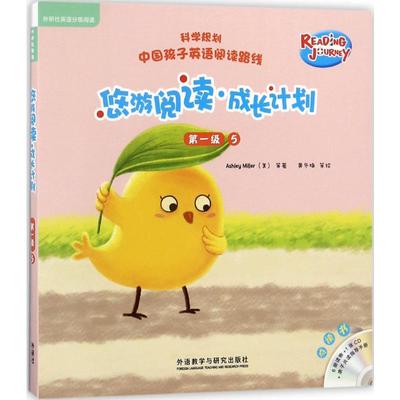 【新华文轩】悠游阅读·成长计划 第1级.5:点读书