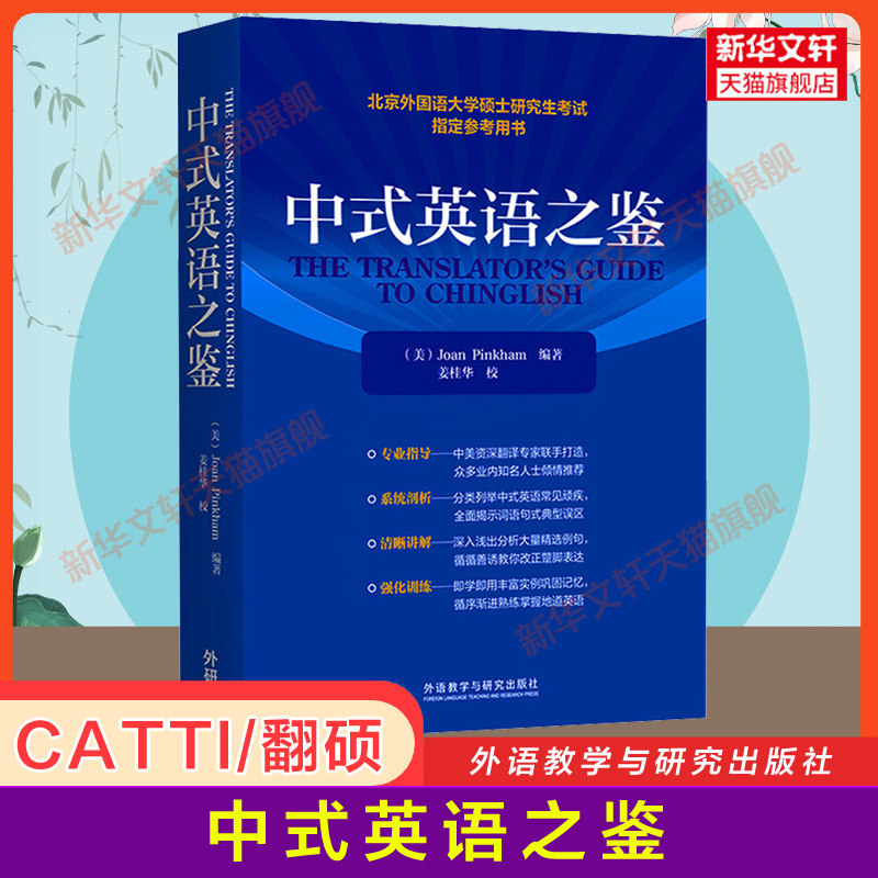 【官方正版】 中式英语之鉴 平卡姆 外语教学与研究出版社 北京外国语大学硕士研究生考试参考用书MTI英语翻译硕士CATTI笔译汉译英高性价比高么？
