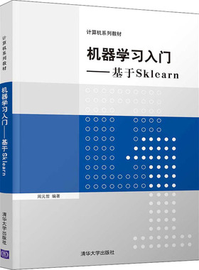 【新华文轩】机器学习入门——基于Sklearn 正版书籍 新华书店旗舰店文轩官网 清华大学出版社