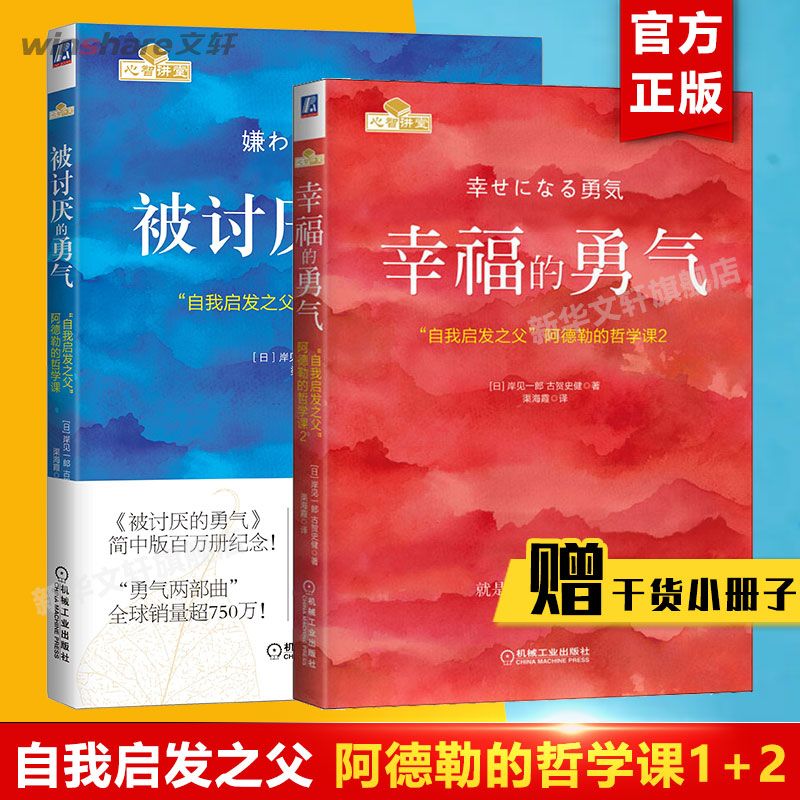 【勇气两部曲】被讨厌的勇气+幸福的勇气 自我启发之父阿德勒心理学 青春文学小说成功正能量励志书籍畅销书排行榜心灵鸡汤人生哲