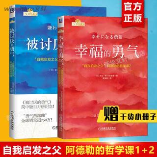 【勇气两部曲】被讨厌的勇气+幸福的勇气 自我启发之父阿德勒心理学 青春文学小说成功正能量励志书籍畅销书排行榜心灵鸡汤人生哲