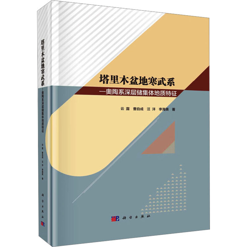 【新华文轩】塔里木盆地寒武系-奥陶系深层储集体地质特征 云露 等 正版书籍 新华书店旗舰店文轩官网 科学出版社