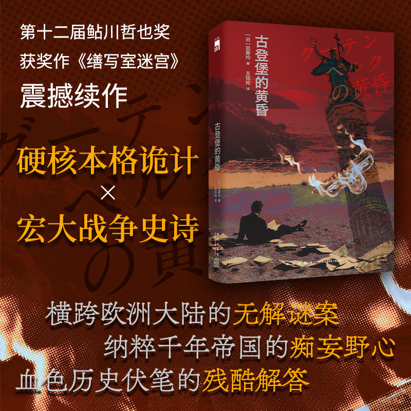 古登堡的黄昏 后藤均著 第十二届鲇川哲也奖获奖作缮写室迷宫续作日本版达芬奇密码孤岛密室新星出版社午夜文库小说书图片