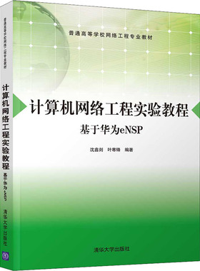 【新华文轩】计算机网络工程实验教程 基于华为eNSP 正版书籍 新华书店旗舰店文轩官网 清华大学出版社